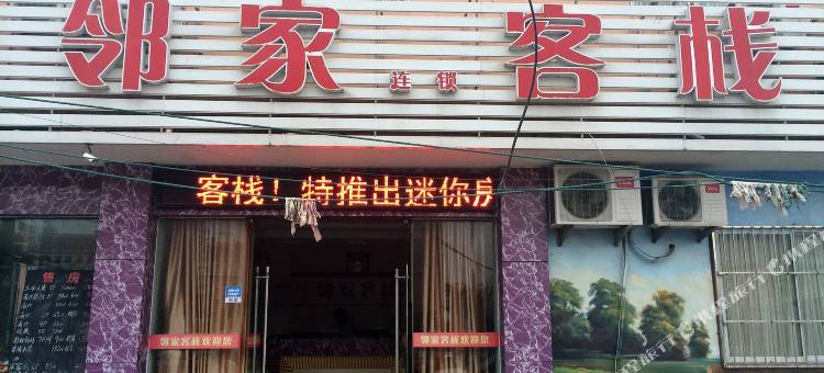 宁波邻家客栈图片