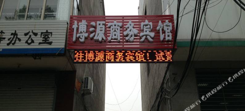 赞皇博源商务宾馆图片