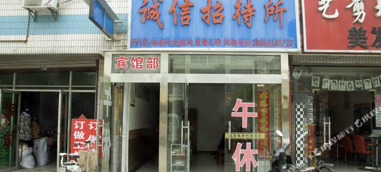 盐城诚信招待所图片