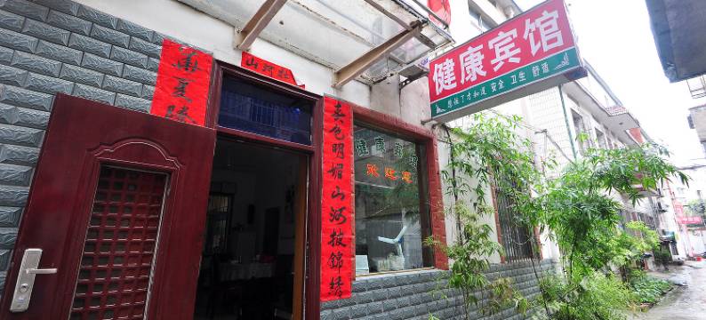 巢湖健康宾馆图片