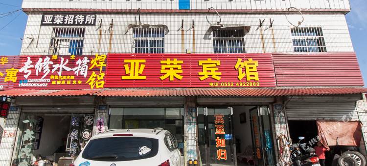 蚌埠亚荣招待所图片