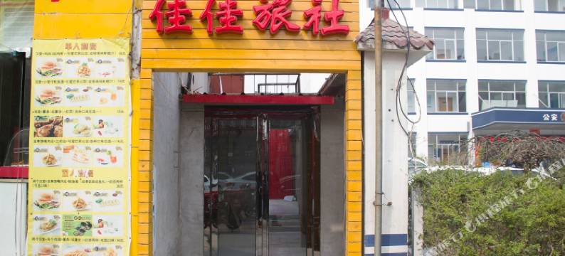 焦作佳佳旅社图片