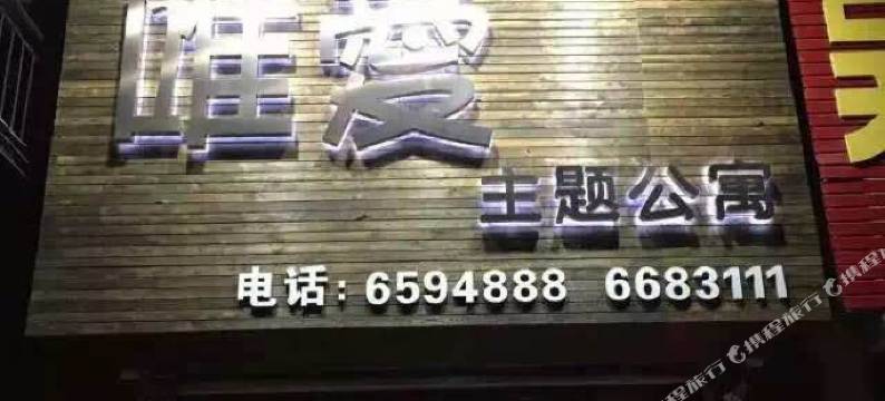 绥中唯爱主题宾馆图片