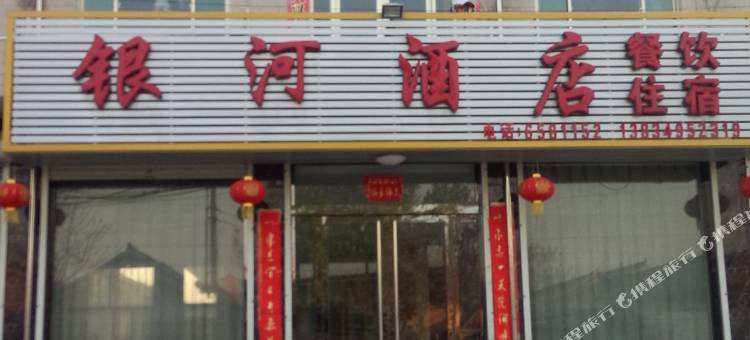 绛县银河酒店图片