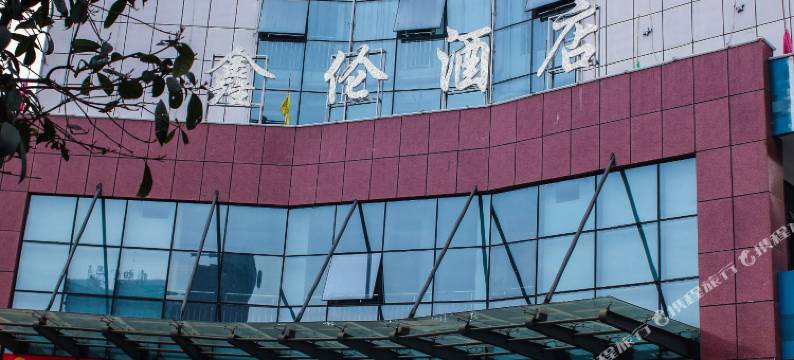 岳阳鑫伦酒店图片