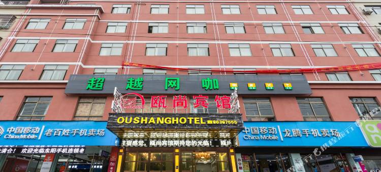 瓯尚宾馆(东阳山口店)图片
