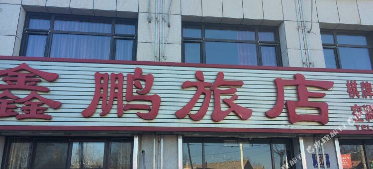 庄河鑫鹏旅店图片