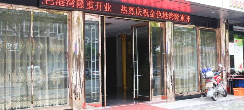 桐乡金色港湾商务酒店图片