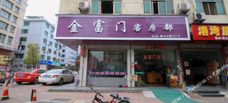 永康金富门宾馆图片