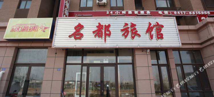 营口名都旅馆图片