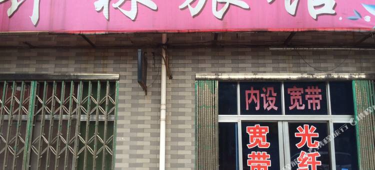 丹阳卉林旅馆图片