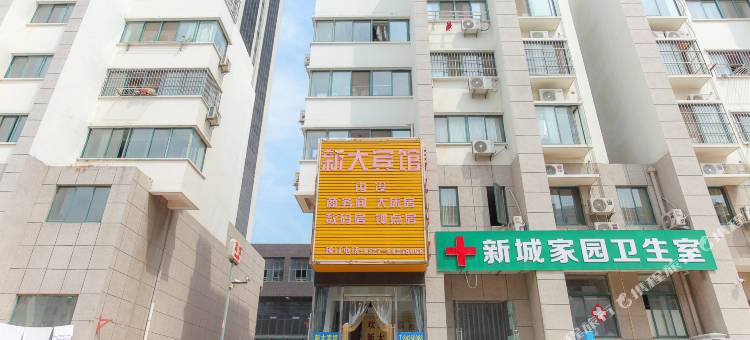 宿迁新大宾馆(翰林商业街店)图片