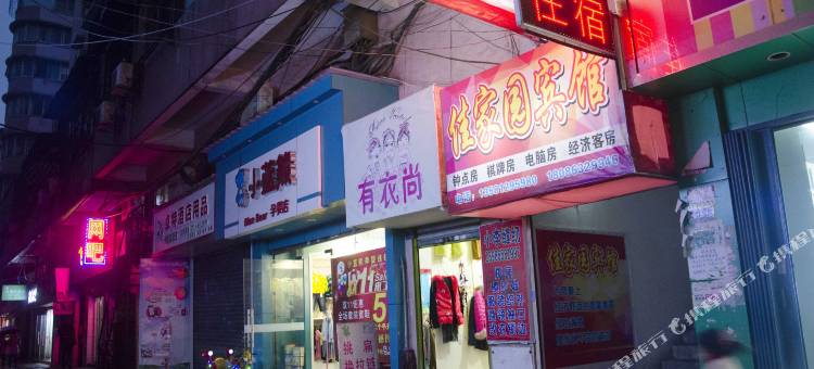 黄石佳家园招待所图片