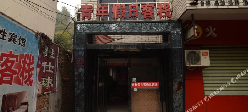 十堰青年假日客栈图片