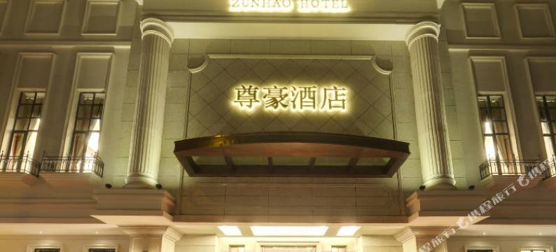 文山尊豪酒店图片