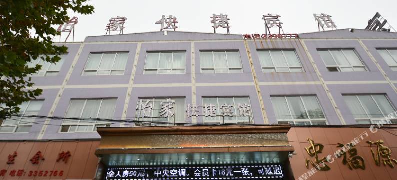 漯河怡家快捷酒店图片