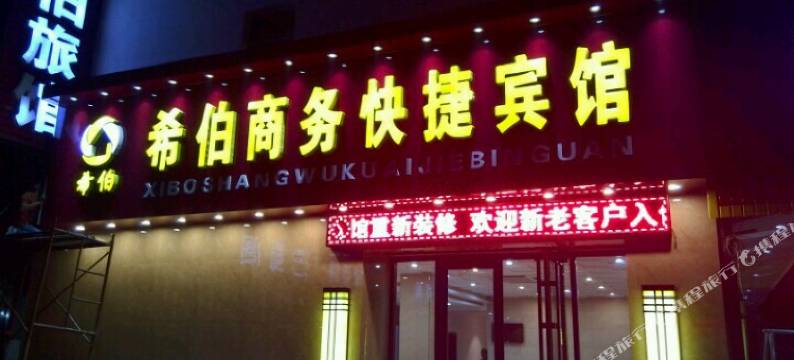 深泽希伯商务快捷宾馆图片