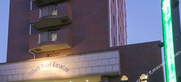 Urban酒店草津(Urban Hotel Kusatsu)图片