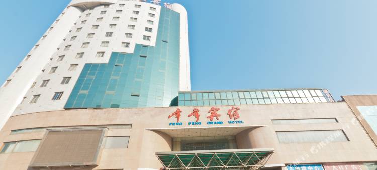 邯郸峰峰宾馆图片