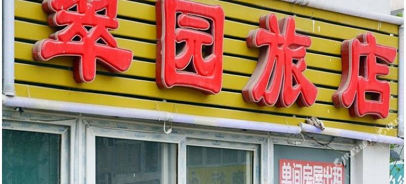 合肥翠园旅店图片