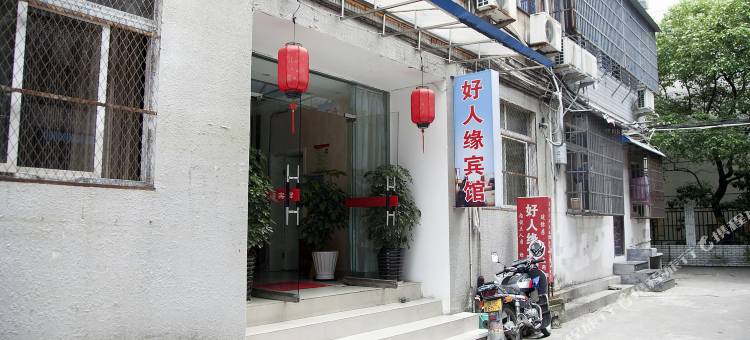 温州好人缘宾馆图片
