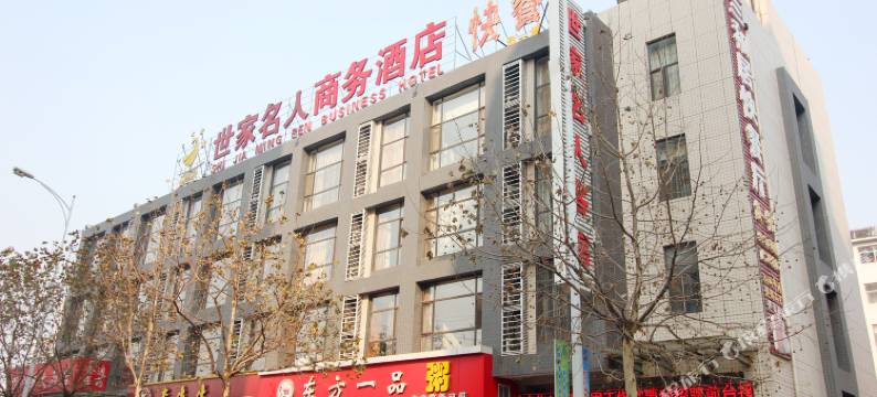 潍坊世家名人商务酒店图片