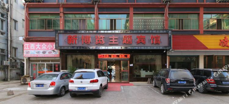 永康新博览主题宾馆图片