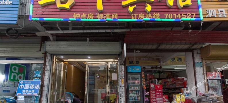 泗县站下宾馆图片