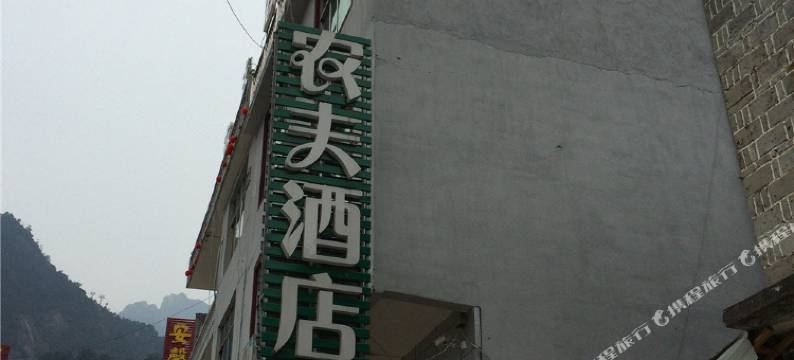 三清山农夫酒店图片
