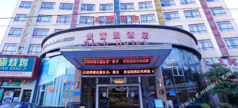 广州贵富园酒店图片
