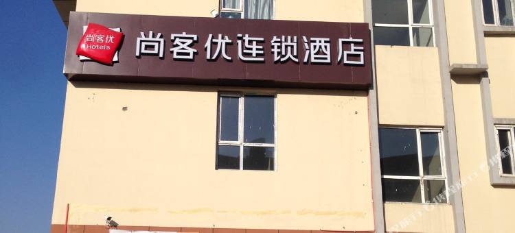 尚客优酒店(孝义四中店)图片