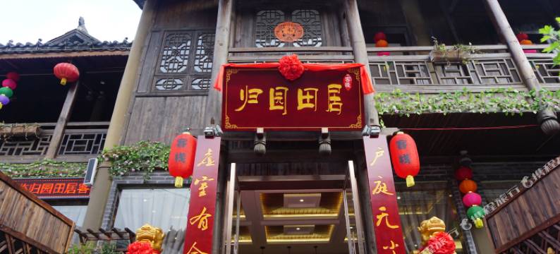酉阳归园田居客栈图片