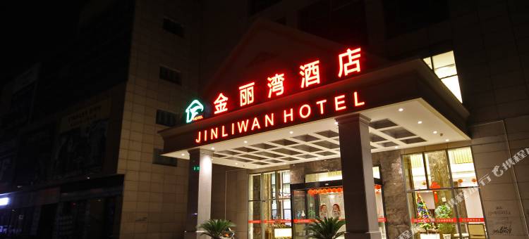 金丽湾酒店(昆山高铁南站店)图片