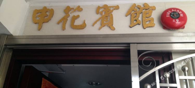 香港申花宾馆图片