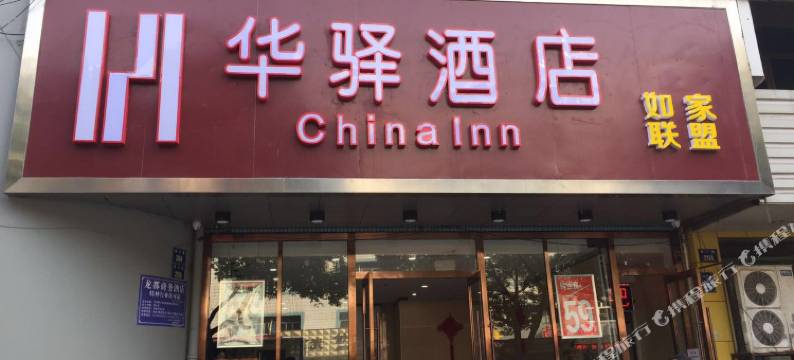 如家联盟·华驿酒店(杭州萧山火车南站店)图片