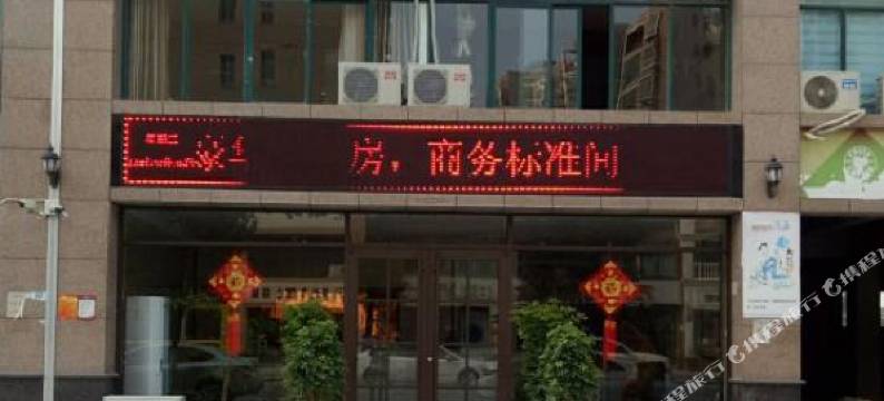 商水绿汇花园酒店图片