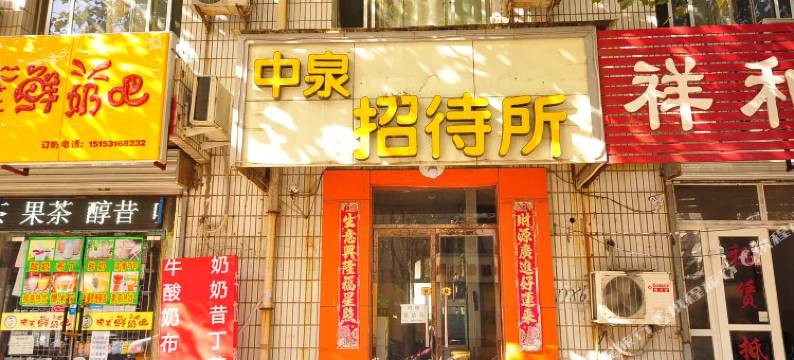 济南中泉招待所图片