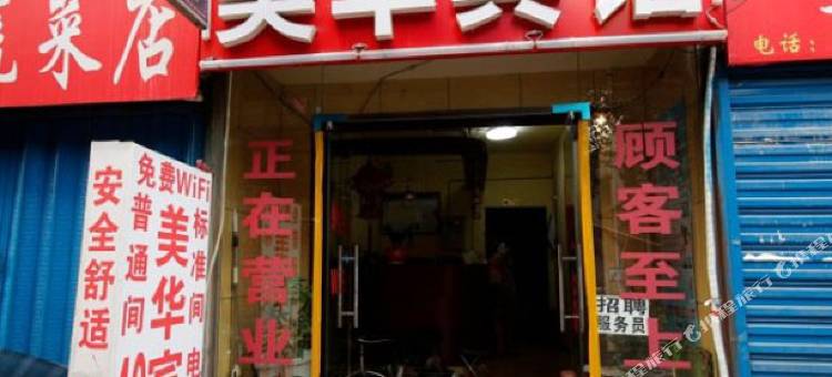 西安美华宾馆豫兴小区店图片