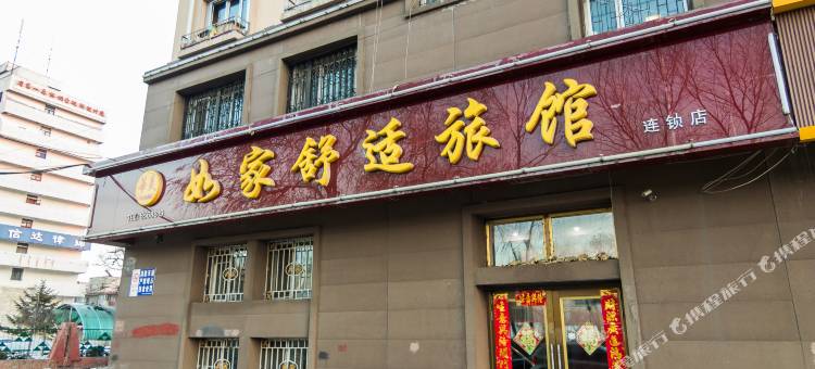 牡丹江如家舒适旅馆图片