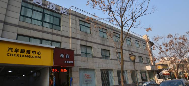 南京西遇主题宾馆图片