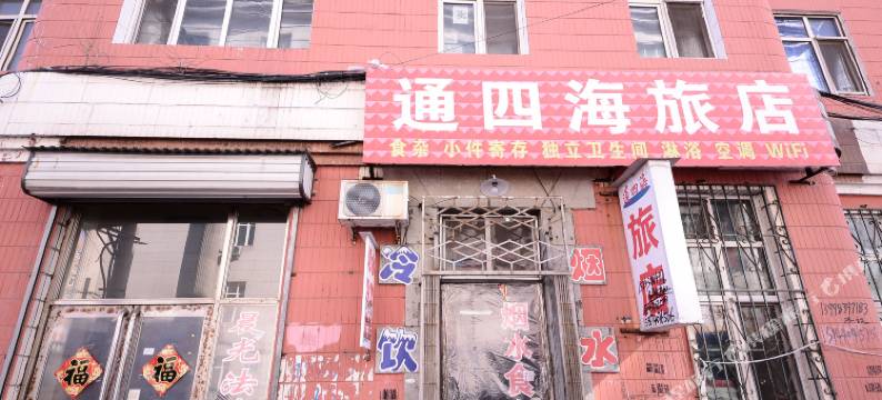 鸡西通四海旅店图片