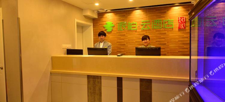 如家派柏·云酒店(天津滨江道步行街和平路店)图片