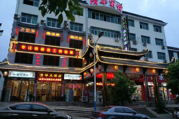 婺源清华宾馆