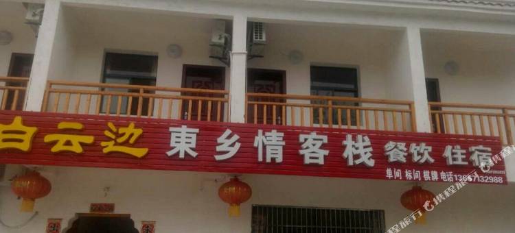 东乡情客栈(锦里沟风景区)图片