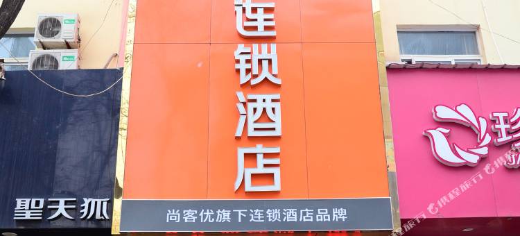 尚客优骏怡连锁酒店(聊城银座商城店)图片