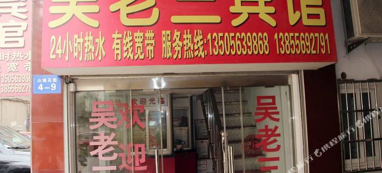 安庆吴老三宾馆图片
