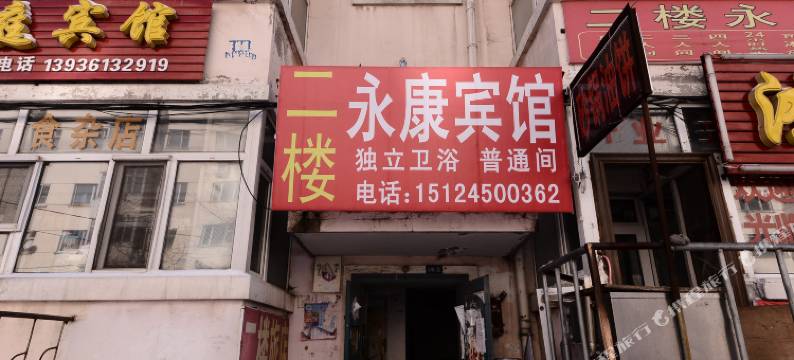 哈尔滨永康旅店图片