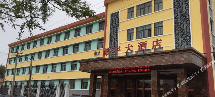 玉门皓宇大酒店图片