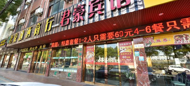 慈溪君豪宾馆图片