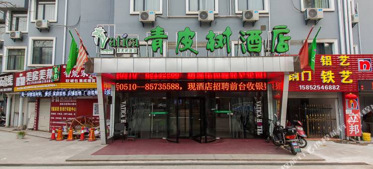 青皮树酒店(无锡火车站靖海地铁站店)图片